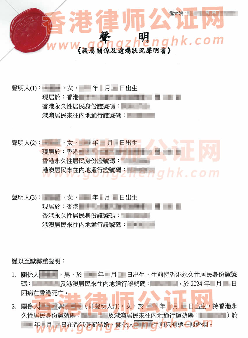 配偶和子女辦理香港親屬關(guān)系及遺囑狀況聲明書公證樣本用于在深圳繼承遺產(chǎn)