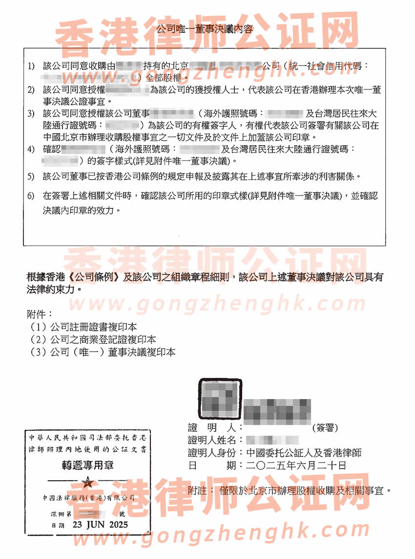 香港公司的董事是臺灣人辦理簡化版公證書樣本用于在北京市收購股權