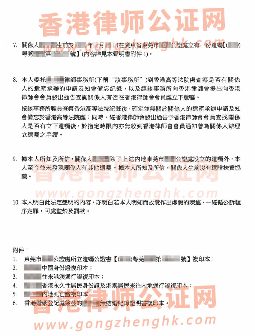 侄子要繼承香港姑媽內(nèi)地遺產(chǎn)辦理親屬關(guān)系及遺囑狀況聲明書公證參考樣板