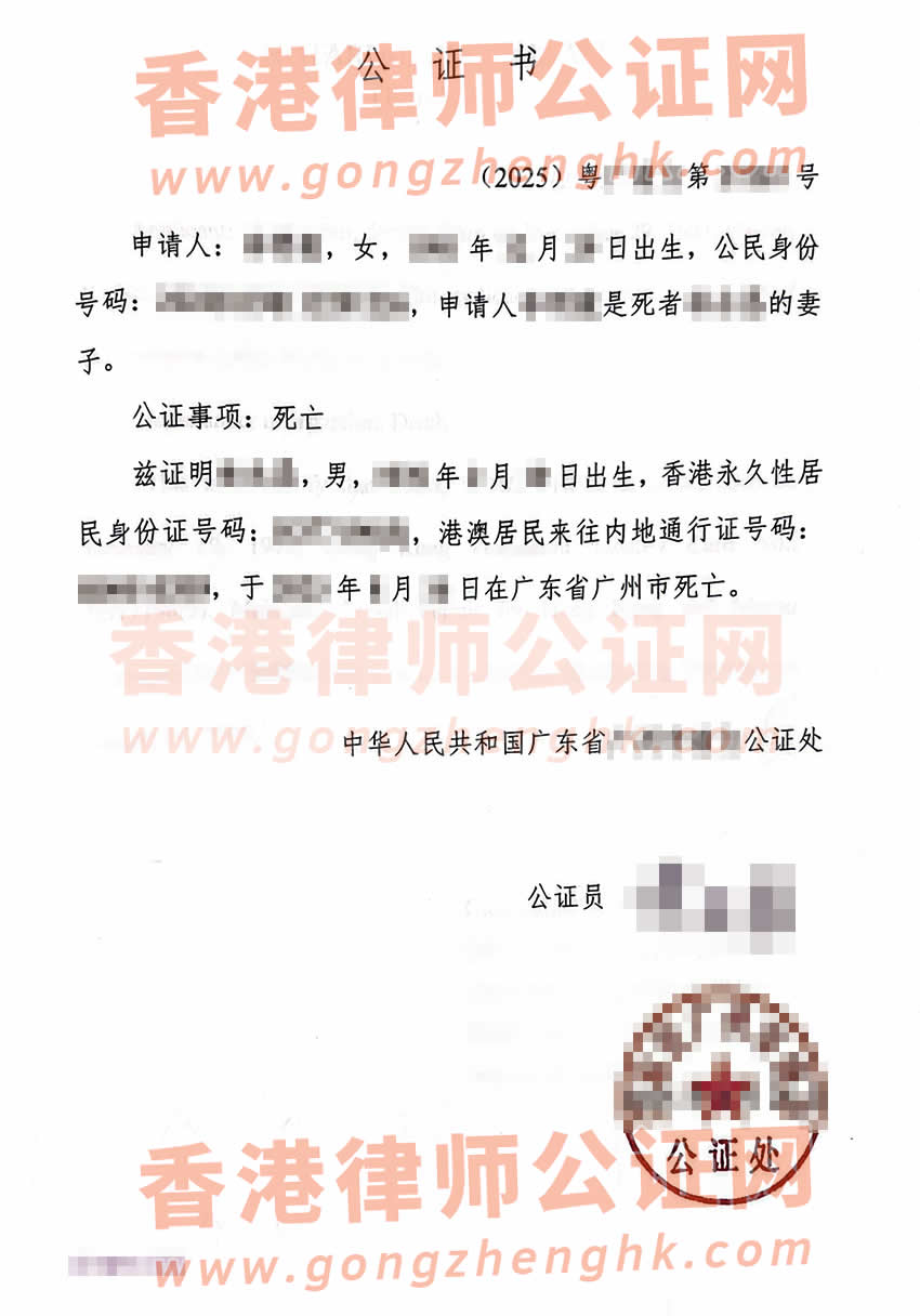 內(nèi)地妻子辦理港籍丈夫的死亡公證書及外交部認(rèn)證所得樣本用于香港處理遺產(chǎn)