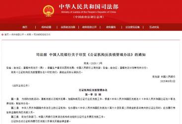 公證機構(gòu)反洗錢管理辦法全文