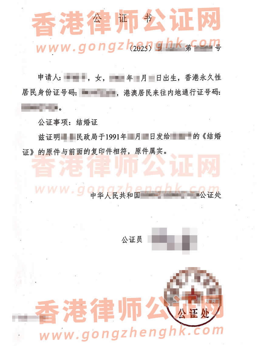 香港人的內(nèi)地結(jié)婚證辦理公證及外交部認證所得樣本