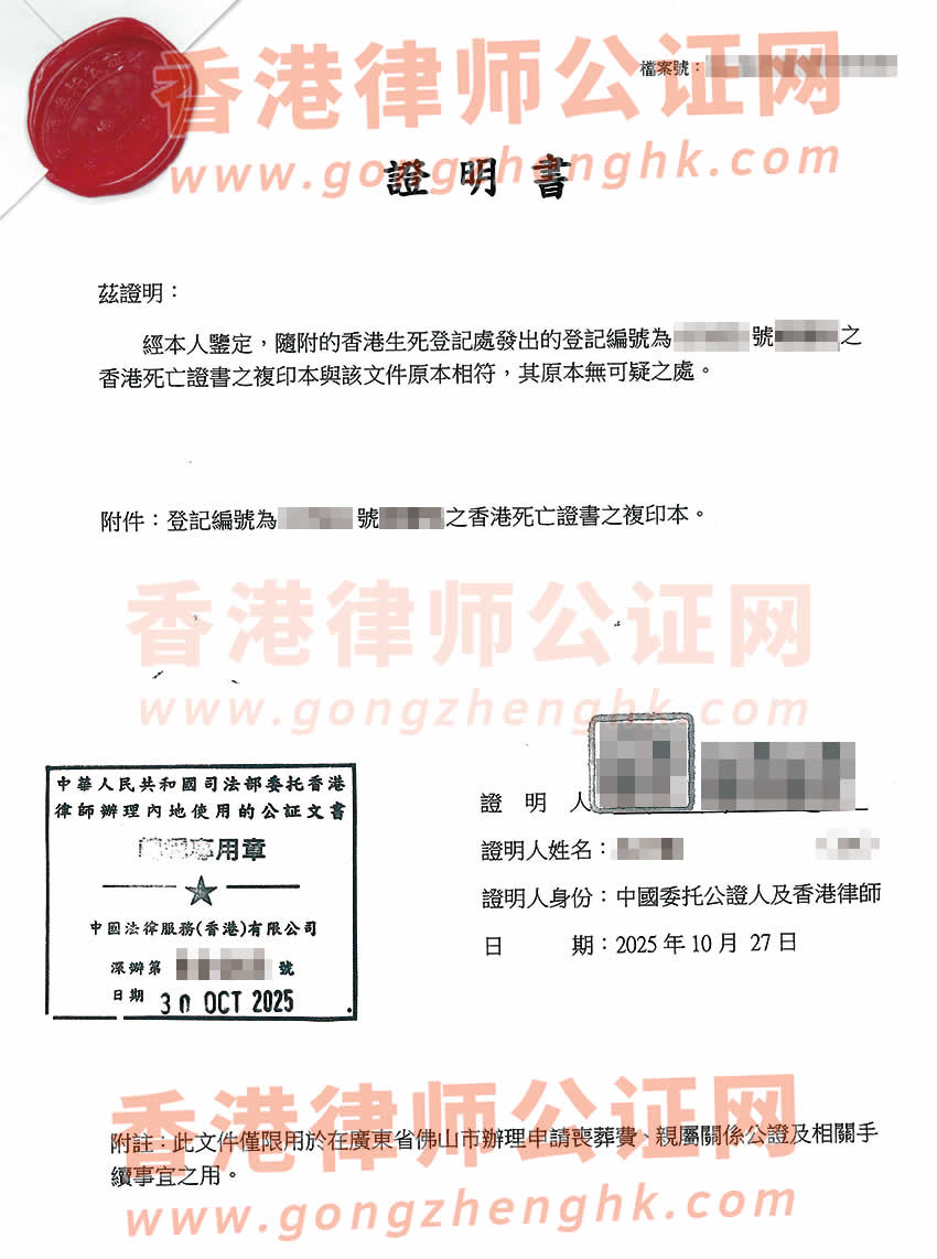 香港死亡證公證書(shū)樣本用于在內(nèi)地申請(qǐng)喪葬費(fèi)