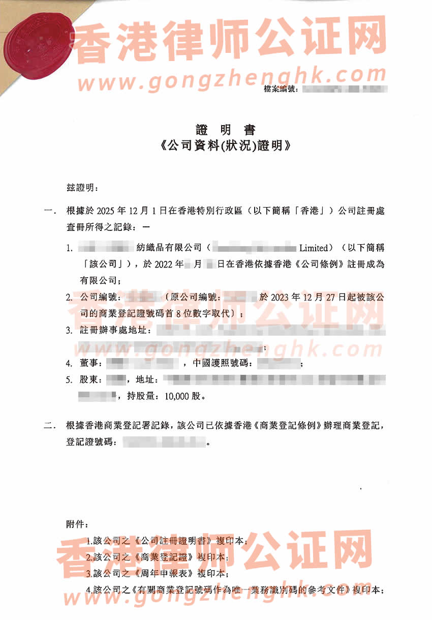 香港公司全套公證樣本用于在新疆維吾爾自治區(qū)阿克蘇市辦理收購(gòu)股權(quán)