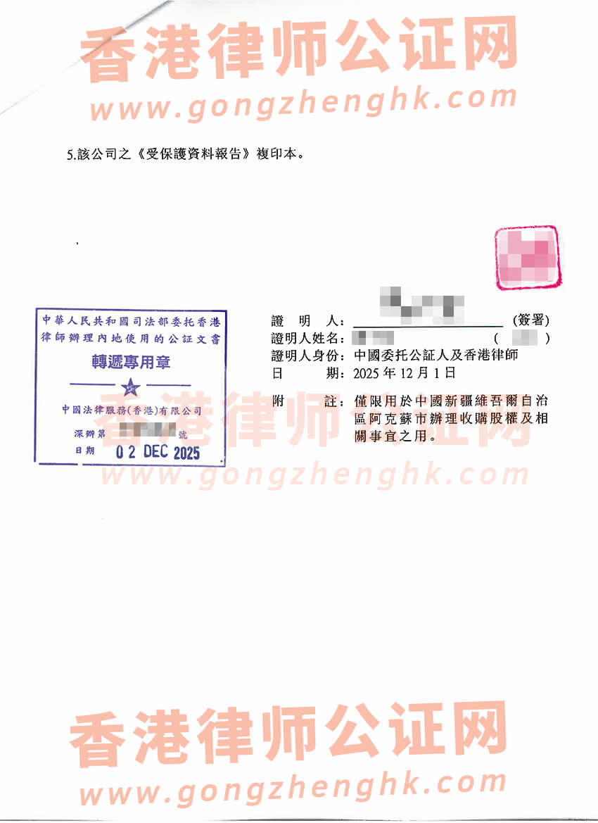 香港公司全套公證樣本用于在新疆維吾爾自治區(qū)阿克蘇市辦理收購(gòu)股權(quán)