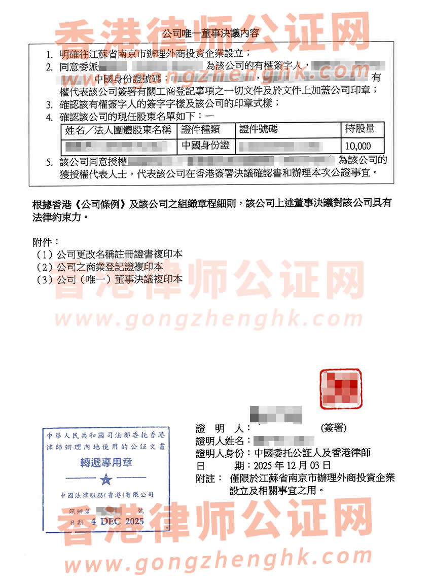 改過名的香港公司要在江蘇省南京市設立公司辦理公司唯一董事決議證明公證樣本