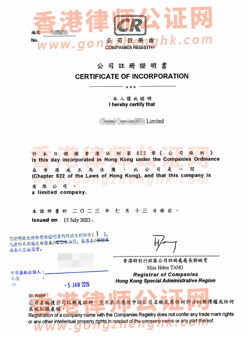 香港公司半套主體公證書(shū)樣本用于在內(nèi)地申請(qǐng)軟件著作權(quán)登記