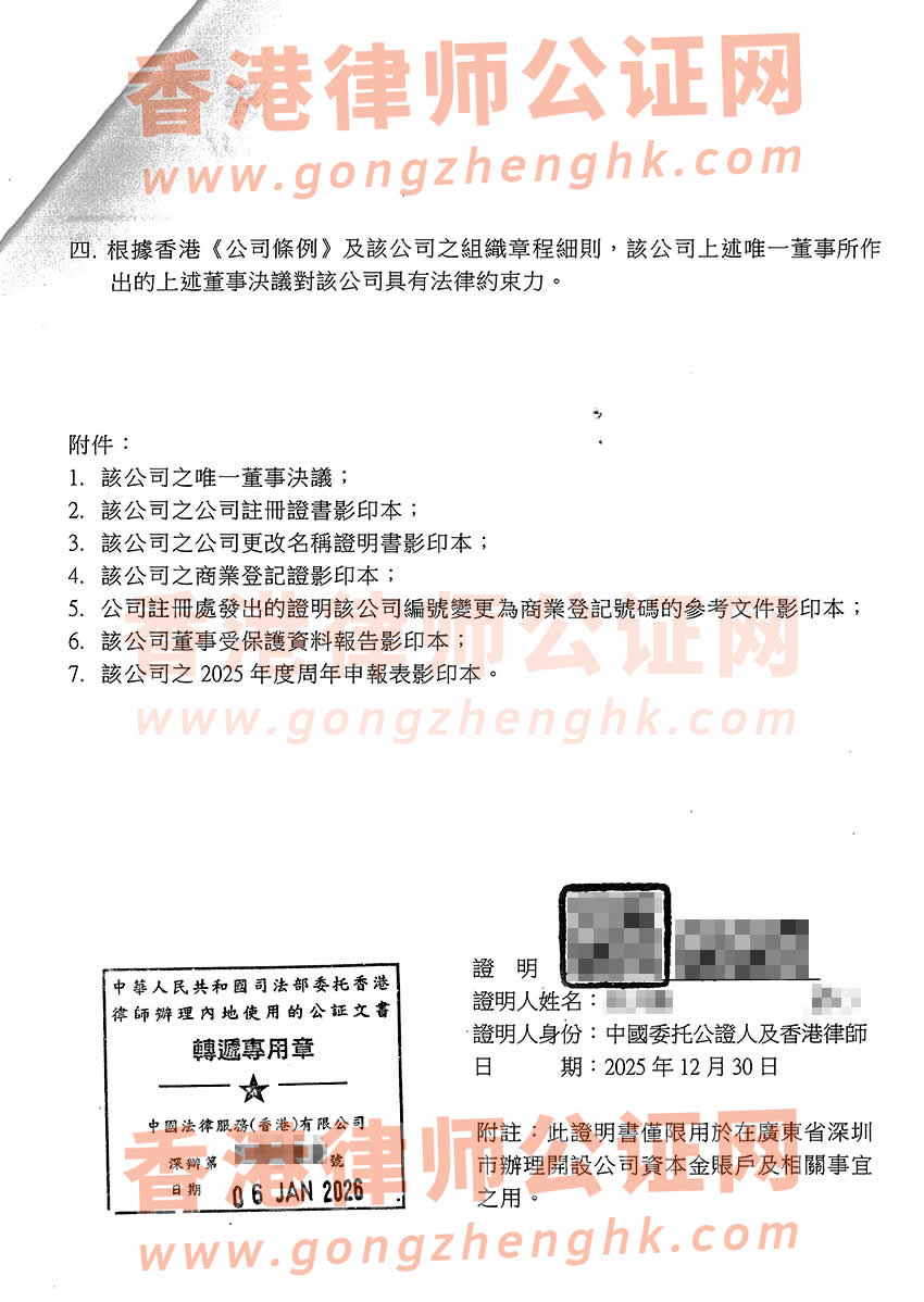 香港公司唯一董事決議證明公證書樣本用于在深圳市開設資本金賬戶